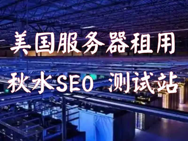 海外服务器托管优势